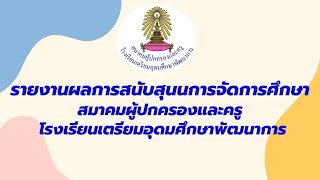 ภาพกิจกรรม สมาคมผู้ปกครองและครูโรงเรียนเตรียมอุดมศึกษาพัฒนาการ ประจำปี 2564