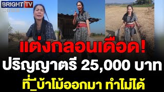 สาวแต่งกลอน ย้อนรัฐบาลอย่างเดือด แก๊สขึ้น น้ำมันขึ้น ไหนเงินเดือน 25,000 บาท