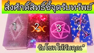 ep263🌼Pick a card 💫สิ่งศักดิ์สิทธิ์ชี้จุดรับโชครับทรัพย์ให้กับคุณปีนี้☘️💵💕🌼🔮(พร้อมคำแนะนำค่ะ)