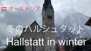 【世界遺産】冬のハルシュタット➂絵画のような景観