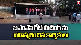 BMS Gate Meeting at Singareni Collieries Company by BJP leaders witnessed no attendees | T News