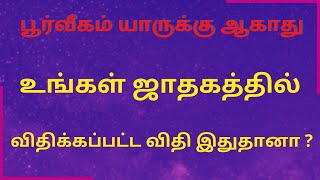 பூர்வீகம் யாருக்கு ஆகாது உங்கள் ஜாதகத்தில் விதிக்கப்பட்ட விதி இதுதானா ? | Sri Varahi Jothidam