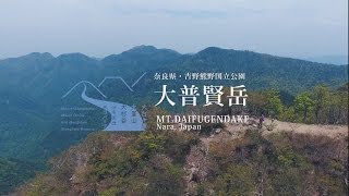 世界遺産「大峯奥駈道　大普賢岳」