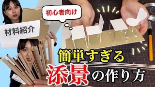 【建築模型】簡単すぎる添景の作り方！一年生必見！