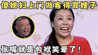 龅牙妹演傻媳妇上门,毒舌不断得罪嫂子,张嘴就是笑点太牛了！#喜剧江湖