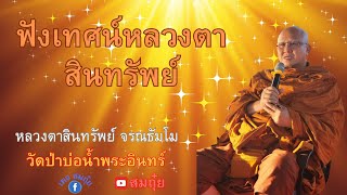 การเห็นความวุ่นวายแห่งจิตคือปัญญาขั้นต้น#พระสิ้นคิด #ธรรมะ #หลวงตาสินทรัพย์