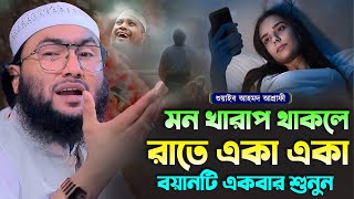 মন খারাপ থাকলে রাতে একা একা বয়ানটি একবার শুনুন┇শুয়াইব আহমদ আশ্রাফী┇Shuaib Ahmed Ashrafi┇Bangla Waz