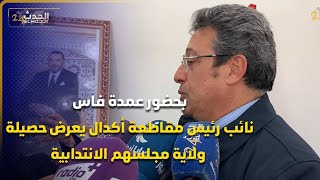 بحضور عمدة فاس نائب رئيس مقاطعة أكدال يعرض حصيلة ولاية مجلسهم الانتدابية