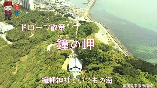 ドローン散策「鐘の岬」織幡神社といつもの海