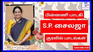 சைலஜா பாடல்கள்|S. P. Sailaja Songs|Sailaja padalgal|80's & 90's tamil songs