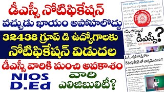 🔥DSC వచ్చుడు ఖాయం. అపోహలొద్దు.32 వేల గ్రూప్ ప్ ఉద్యోగాలు.NIOS వారు ఎలిజిబ్ లా కాదా?