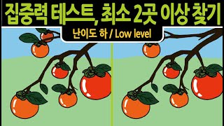 [다른그림찾기]집중력테스트, 최소 2곳 이상 찾기[틀린그림찾기]/ 치매 테스트/ 두뇌 운동/ Find the difference/ Spot the difference / 060