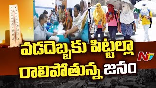 ఉత్తరాది మండిపోతుంది.. వడదెబ్బకు పిట్టల్లా రాలిపోతున్న జనం.. | High Temperature | Ntv