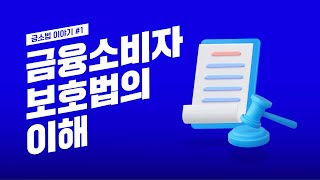 라이나생명과 함께하는 금.소.법 이야기 1탄 (금융소비자보호법의 이해)