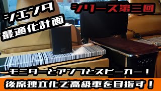 シエンタを高級車にしたい。その参　後席にモニターとアンプ付ける。