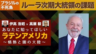 「ブラジルの不死鳥」ルーラ次期大統領の課題【あなたに知ってほしいラテンアメリカ】伊高浩昭×高瀬毅