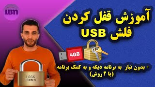 آموزش پسورد USB گذاشتن روی فلش | قفل کردن فلشUSB 💻🔐📲