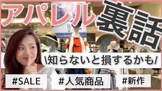 【必見】アパレル裏話/それ実は人気商品ではないかも…！/SALEや新作商品を賢く購入！/元アパレルMGが今だから話せる