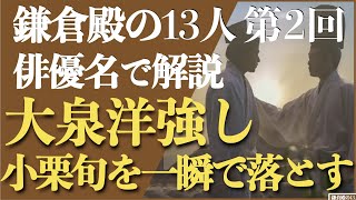 ＜鎌倉殿の13人＞俳優名「だけ」で第2話を解説！＜大泉洋が小栗旬を完落ちさせた！＞