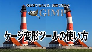 GIMP～ケージ変形ツールの使い方～