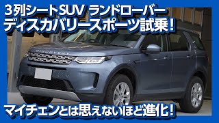 【3列シートSUV】新型ランドローバーディスカバリースポーツ試乗！内装＆外装 マイナーチェンジとは思えぬ進化！| LANDROVER DISCOVERY SPORT TEST DRIVE 2020