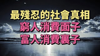 你消費的方式，決定了你的層次。最殘忍的社會真相：窮人消費面子，富人消費裏子