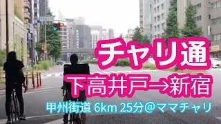 チャリ通：下高井戸→新宿「甲州街道ルート」6km25分