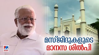 17 വര്‍ഷം കൊണ്ട് നിര്‍മിച്ച ബീമാപള്ളി; കൃഷ്ണന്‍റെ കയ്യൊപ്പ് | G Gopalakrishnan| Beemapally