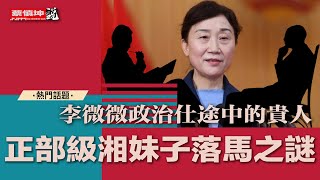 正部級湘妹子落馬之謎｜李微微政治仕途中的貴人｜孫文盛｜曹伯純｜張春賢｜周强｜賀國强｜（20250123第431期）#熱門話題