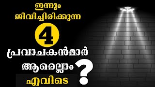 ഇപ്പോഴും ജീവിച്ചിരിക്കുന്ന 4 പ്രവാചകന്മാർ | Islamic Speech About prophets | Haq Media