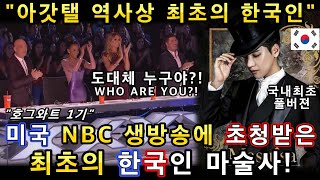 한국인 최초로 미국 NBC 라이브쇼에 초청받은 한국 마술사!(해외반응) 열광하는 관객들!ㅣ아메리카 갓탤런트  GOT TALENT AMAZING MAGICㅣ소마의리뷰