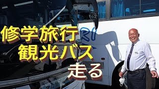 遠来の修学旅行観光バス知覧を走る🚌🚌🚌南九州市知覧町特攻平和公園🚍2023年5月24日Sightseeing buses that came from afar ran through Chi