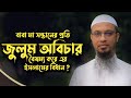 বাবা মা সন্তানের প্রতি জুলুম অবিচার-বৈষম্য: ইসলাম কি বলে?শাইখ আহমাদুল্লাহ হাফেঃ @DineDawat1