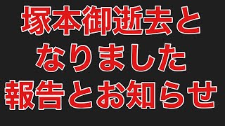 塚本塾LIVE 塚本が御逝去となりました、ご報告とご案内。