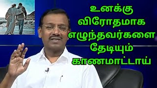 சோதனைகள் உன்னை சூழ்ந்தாலும் பயப்படாதே உனக்கு எதிராக நிற்கும் எல்லா தடைகளும் உடைக்கப்படும்