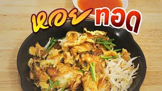 หอยทอด  (คลิปสั้น) สูตรง่ายที่สุดใน 3 โลก ใครชอบกินหอยทอดต้องดูจ้า | ครัวพิสพิไล