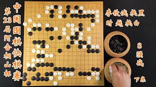 2022第23届阿含桐山杯中国围棋快棋赛8强李钦诚vs时越下集