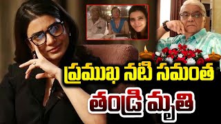 ప్రముఖ నటి సమంత తండ్రి మృతి..|  Heroine Samantha Father Joseph is no more | SumanTV Guide