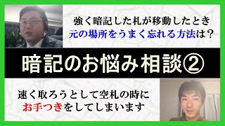 【すぐ実践】お手つきしないための暗記法がいっぱいです(お悩み相談)