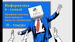 ИНФОРМАТИКА 6-СЫНЫП. АРИФМЕТИКАЛЫҚ АМАЛДАРДЫҢ ЖАЗЫЛУ ЕРЕЖЕЛЕРІ