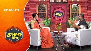 Manthana Ep 415 | ପ୍ରବୋଧନ ସଂସ୍କାର  | Basic teachings given to children