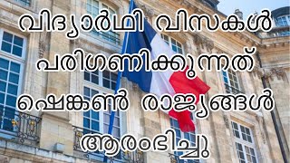 ഷെങ്കൻ രാജ്യങ്ങൾ ഇന്ത്യൻ വിദ്യാർത്ഥി വിസകൾ പരിഗണിക്കുന്നു |പ്രായം 18  കുട്ടികൾ കുവൈറ്റിന് പുറത്താകും