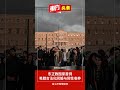 东正教国家首例 希腊合法化同婚与同性收养【东方头条】2024 2 16