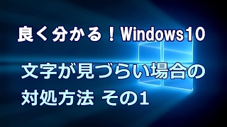 Windows10 文字が見づらい場合の対処方法 その1