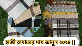 অরিজিনাল কাস্মীরী রুমালের দাম জানুন || Original Kashmiri Rumal price in bd 2024 ||