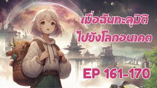 [นิยายเสียง]เมื่อฉันทะลุมิติไปยังโลกอนาคต ตอนที่ 161-170