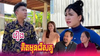 រឿងកំប្លែងអប់រំខ្លី #គិតមុនរើសគូ | រឿងខ្លីនាយព្រែក