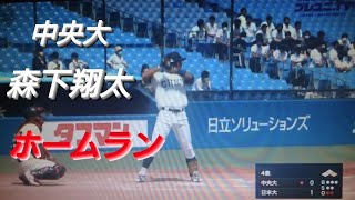 中央大学 森下翔太 ホームラン(戸塚リトルシニア-東海大相模)【2022年東都大学野球春季リーグ　戦】阪神タイガース 2022ドラフト１位