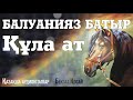 БАЛУАНИЯЗДЫҢ ҚҰЛА АТЫ. Маңғыстау батырлары тарихы.