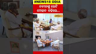 ନବୀନଙ୍କୁ ଭେଟି କହିଲେ.. CM Mohan Majhi Meet Naveen Patnaik At Naveen Niwas | #local18